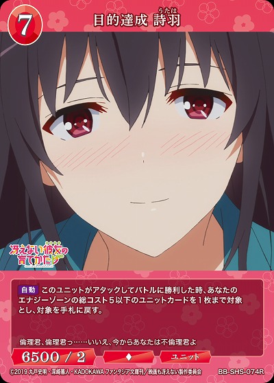 目的達成 詩羽 【BB/SHS/074R】